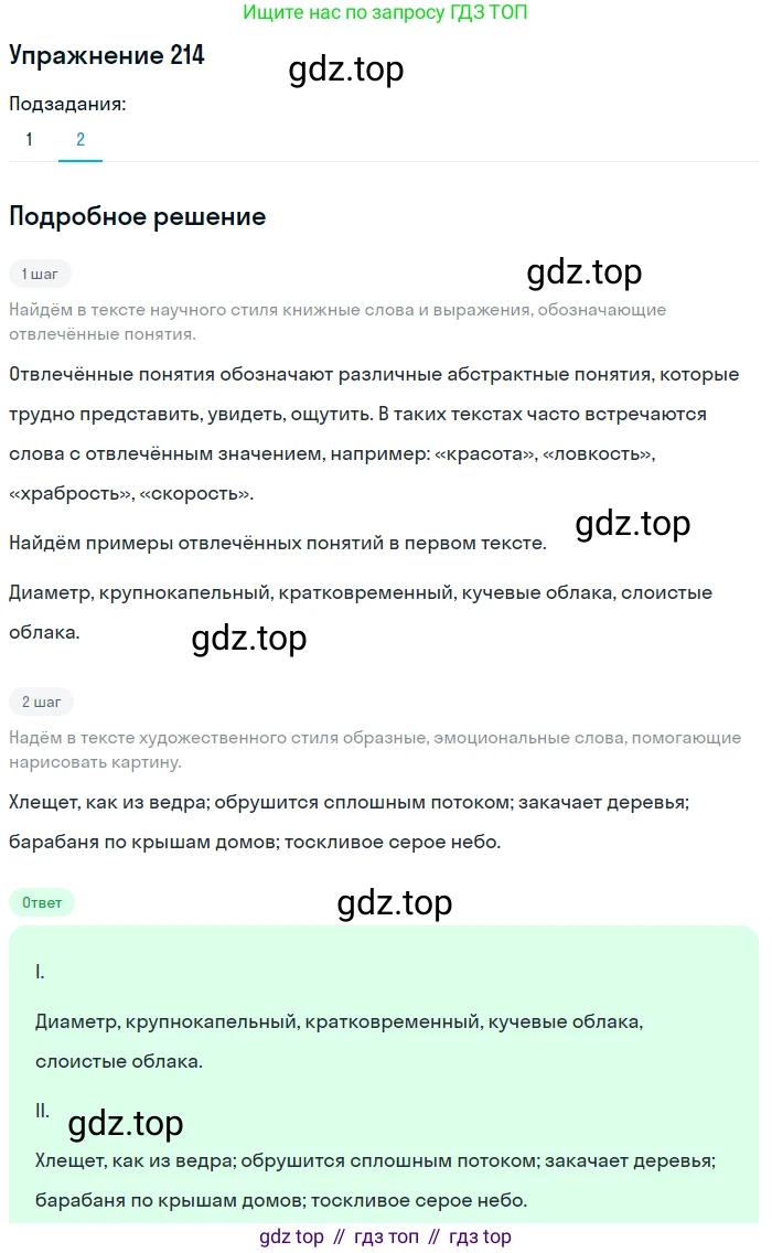 Русский язык, 6 класс Учебник, авторы: Разумовская Маргарита Михайловна, Львова Светлана Ивановна, Капинос Валентина Ивановна, Львов Валентин Витальевич, Соловейчик Марина Сергеевна, Сергеева Наталья Николаевна, Тронина Татьяна Сергеевна, издательство Просвещение, Москва, 2023, белого цвета, Часть 1, страница 84, номер 214, Решение 1 (2022) (продолжение 2)