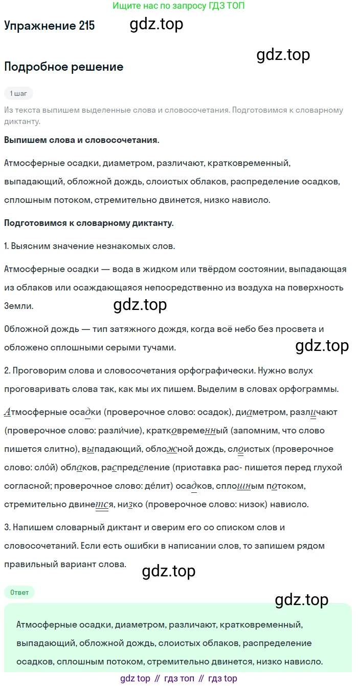 Русский язык, 6 класс Учебник, авторы: Разумовская Маргарита Михайловна, Львова Светлана Ивановна, Капинос Валентина Ивановна, Львов Валентин Витальевич, Соловейчик Марина Сергеевна, Сергеева Наталья Николаевна, Тронина Татьяна Сергеевна, издательство Просвещение, Москва, 2023, белого цвета, Часть 1, страница 84, номер 215, Решение 1 (2022)