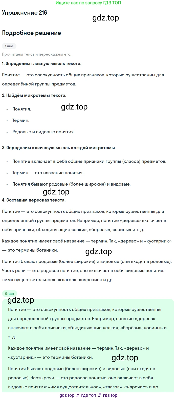Русский язык, 6 класс Учебник, авторы: Разумовская Маргарита Михайловна, Львова Светлана Ивановна, Капинос Валентина Ивановна, Львов Валентин Витальевич, Соловейчик Марина Сергеевна, Сергеева Наталья Николаевна, Тронина Татьяна Сергеевна, издательство Просвещение, Москва, 2023, белого цвета, Часть 1, страница 84, номер 216, Решение 1 (2022)