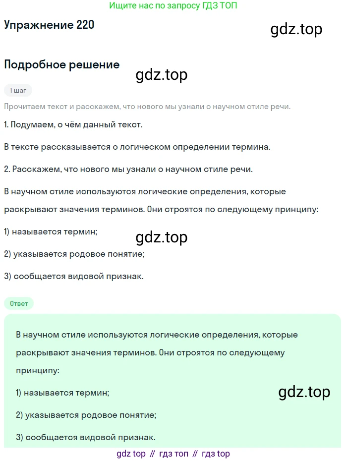 Русский язык, 6 класс Учебник, авторы: Разумовская Маргарита Михайловна, Львова Светлана Ивановна, Капинос Валентина Ивановна, Львов Валентин Витальевич, Соловейчик Марина Сергеевна, Сергеева Наталья Николаевна, Тронина Татьяна Сергеевна, издательство Просвещение, Москва, 2023, белого цвета, Часть 1, страница 85, номер 220, Решение 1 (2022)