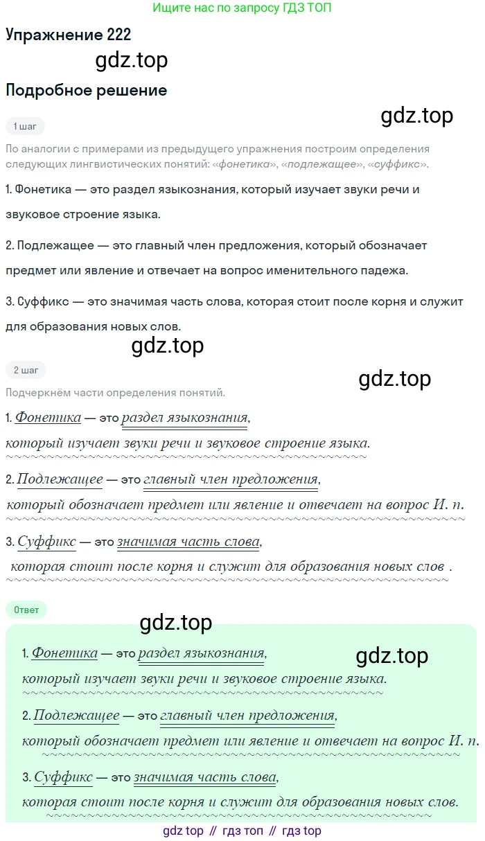 Русский язык, 6 класс Учебник, авторы: Разумовская Маргарита Михайловна, Львова Светлана Ивановна, Капинос Валентина Ивановна, Львов Валентин Витальевич, Соловейчик Марина Сергеевна, Сергеева Наталья Николаевна, Тронина Татьяна Сергеевна, издательство Просвещение, Москва, 2023, белого цвета, Часть 1, страница 86, номер 222, Решение 1 (2022)