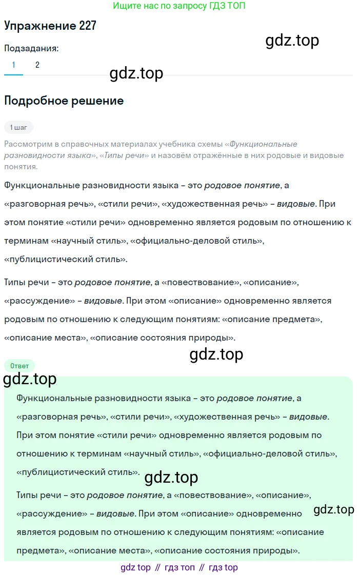 Русский язык, 6 класс Учебник, авторы: Разумовская Маргарита Михайловна, Львова Светлана Ивановна, Капинос Валентина Ивановна, Львов Валентин Витальевич, Соловейчик Марина Сергеевна, Сергеева Наталья Николаевна, Тронина Татьяна Сергеевна, издательство Просвещение, Москва, 2023, белого цвета, Часть 1, страница 88, номер 227, Решение 1 (2022)