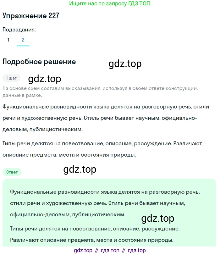 Русский язык, 6 класс Учебник, авторы: Разумовская Маргарита Михайловна, Львова Светлана Ивановна, Капинос Валентина Ивановна, Львов Валентин Витальевич, Соловейчик Марина Сергеевна, Сергеева Наталья Николаевна, Тронина Татьяна Сергеевна, издательство Просвещение, Москва, 2023, белого цвета, Часть 1, страница 88, номер 227, Решение 1 (2022) (продолжение 2)