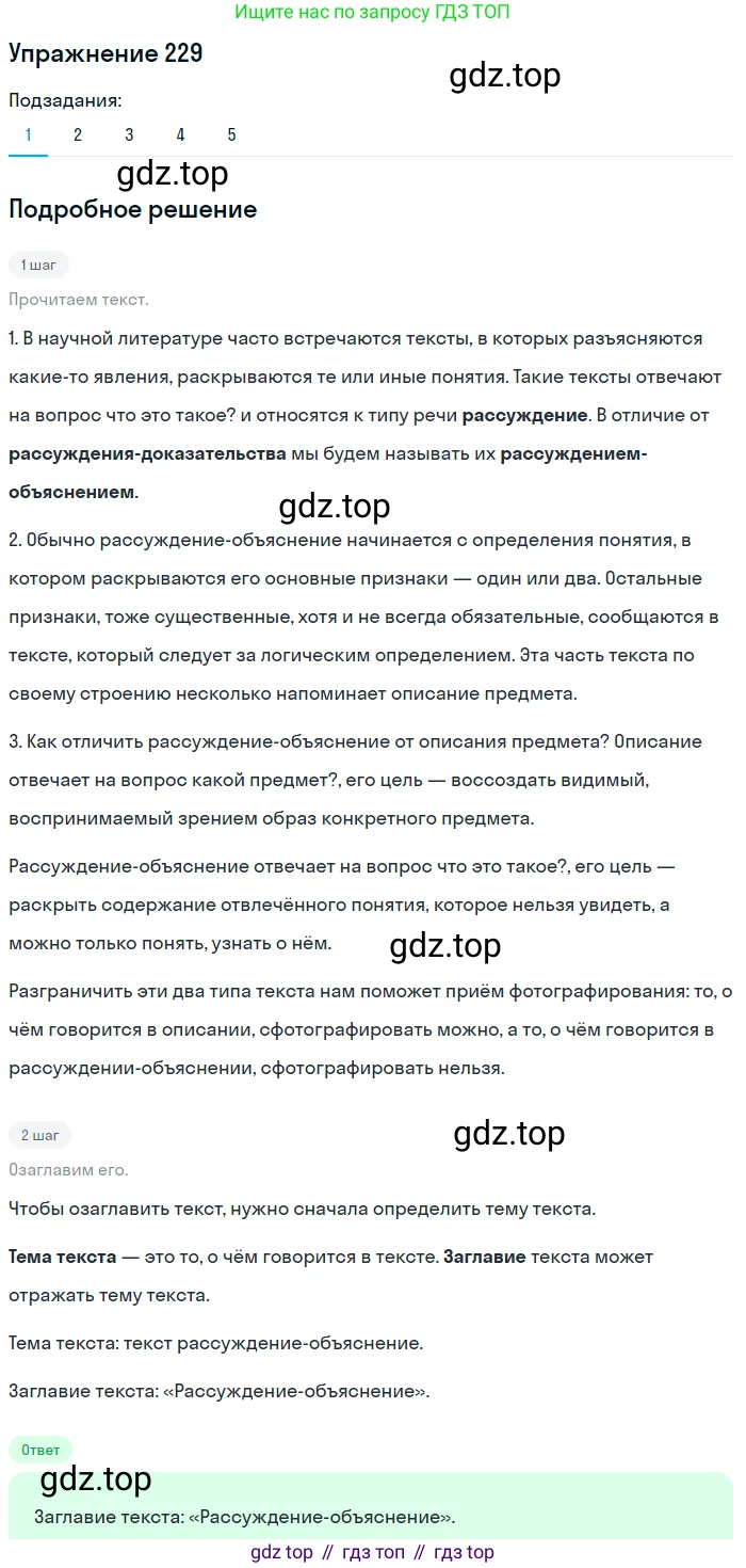Русский язык, 6 класс Учебник, авторы: Разумовская Маргарита Михайловна, Львова Светлана Ивановна, Капинос Валентина Ивановна, Львов Валентин Витальевич, Соловейчик Марина Сергеевна, Сергеева Наталья Николаевна, Тронина Татьяна Сергеевна, издательство Просвещение, Москва, 2023, белого цвета, Часть 1, страница 88, номер 229, Решение 1 (2022)