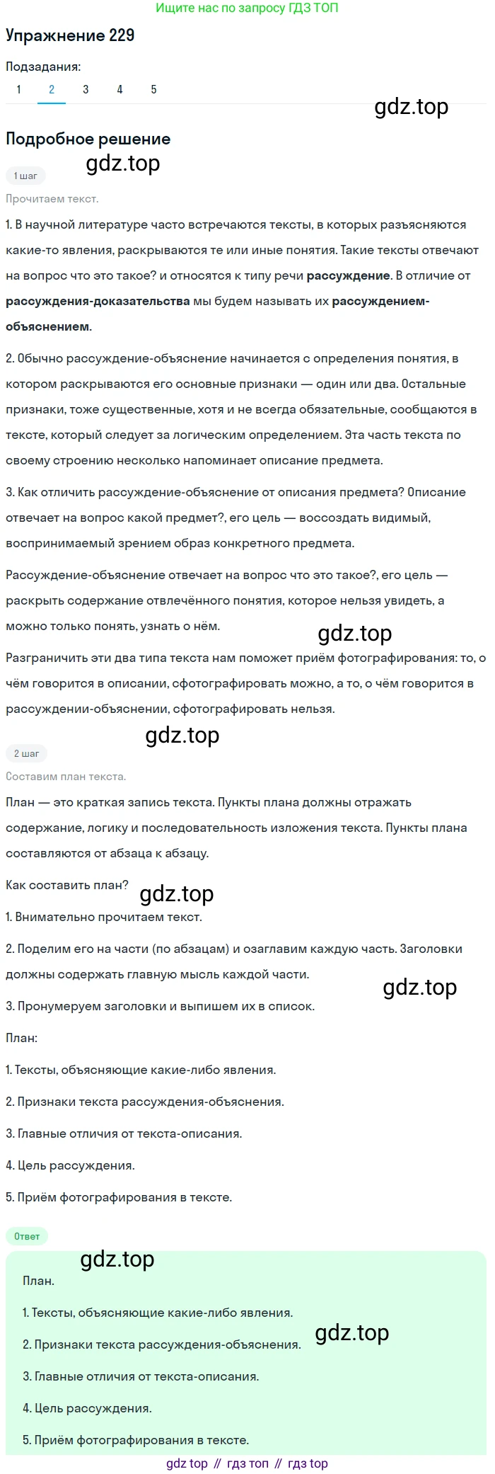 Русский язык, 6 класс Учебник, авторы: Разумовская Маргарита Михайловна, Львова Светлана Ивановна, Капинос Валентина Ивановна, Львов Валентин Витальевич, Соловейчик Марина Сергеевна, Сергеева Наталья Николаевна, Тронина Татьяна Сергеевна, издательство Просвещение, Москва, 2023, белого цвета, Часть 1, страница 88, номер 229, Решение 1 (2022) (продолжение 2)
