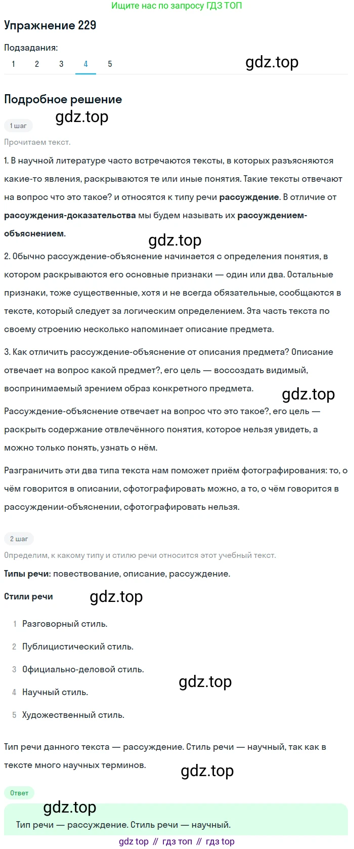 Русский язык, 6 класс Учебник, авторы: Разумовская Маргарита Михайловна, Львова Светлана Ивановна, Капинос Валентина Ивановна, Львов Валентин Витальевич, Соловейчик Марина Сергеевна, Сергеева Наталья Николаевна, Тронина Татьяна Сергеевна, издательство Просвещение, Москва, 2023, белого цвета, Часть 1, страница 88, номер 229, Решение 1 (2022) (продолжение 4)