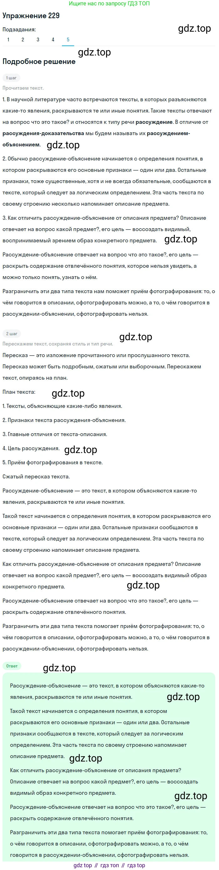 Русский язык, 6 класс Учебник, авторы: Разумовская Маргарита Михайловна, Львова Светлана Ивановна, Капинос Валентина Ивановна, Львов Валентин Витальевич, Соловейчик Марина Сергеевна, Сергеева Наталья Николаевна, Тронина Татьяна Сергеевна, издательство Просвещение, Москва, 2023, белого цвета, Часть 1, страница 88, номер 229, Решение 1 (2022) (продолжение 5)