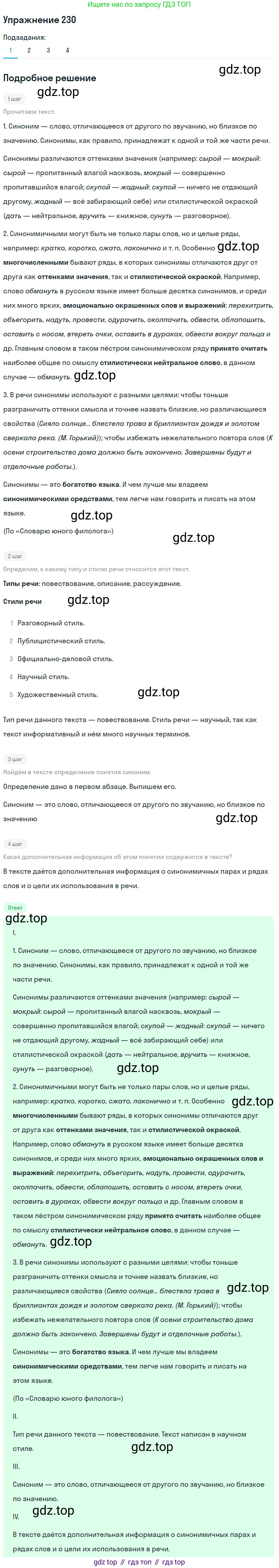 Русский язык, 6 класс Учебник, авторы: Разумовская Маргарита Михайловна, Львова Светлана Ивановна, Капинос Валентина Ивановна, Львов Валентин Витальевич, Соловейчик Марина Сергеевна, Сергеева Наталья Николаевна, Тронина Татьяна Сергеевна, издательство Просвещение, Москва, 2023, белого цвета, Часть 1, страница 88, номер 230, Решение 1 (2022)