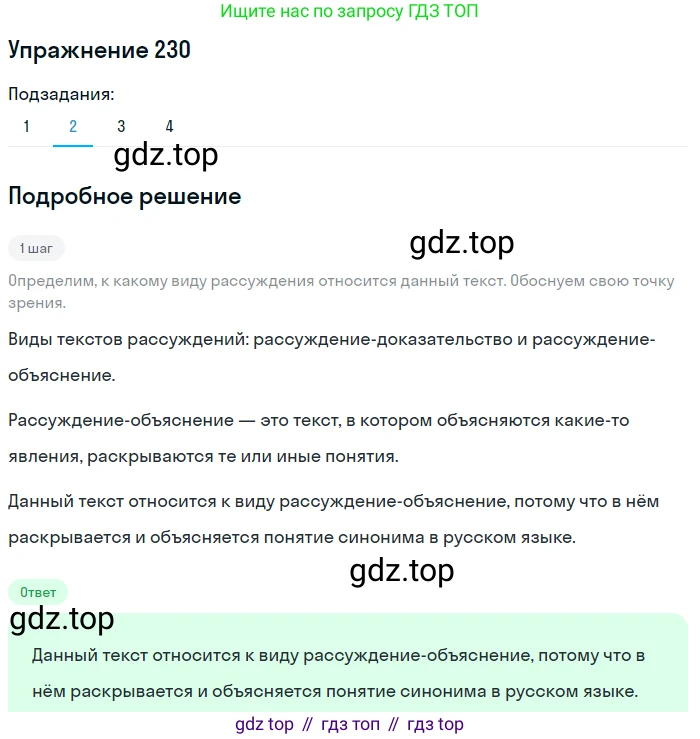 Русский язык, 6 класс Учебник, авторы: Разумовская Маргарита Михайловна, Львова Светлана Ивановна, Капинос Валентина Ивановна, Львов Валентин Витальевич, Соловейчик Марина Сергеевна, Сергеева Наталья Николаевна, Тронина Татьяна Сергеевна, издательство Просвещение, Москва, 2023, белого цвета, Часть 1, страница 88, номер 230, Решение 1 (2022) (продолжение 2)
