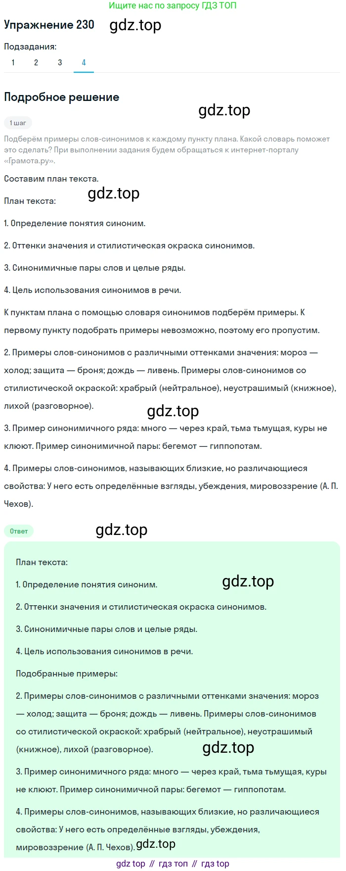 Русский язык, 6 класс Учебник, авторы: Разумовская Маргарита Михайловна, Львова Светлана Ивановна, Капинос Валентина Ивановна, Львов Валентин Витальевич, Соловейчик Марина Сергеевна, Сергеева Наталья Николаевна, Тронина Татьяна Сергеевна, издательство Просвещение, Москва, 2023, белого цвета, Часть 1, страница 88, номер 230, Решение 1 (2022) (продолжение 4)