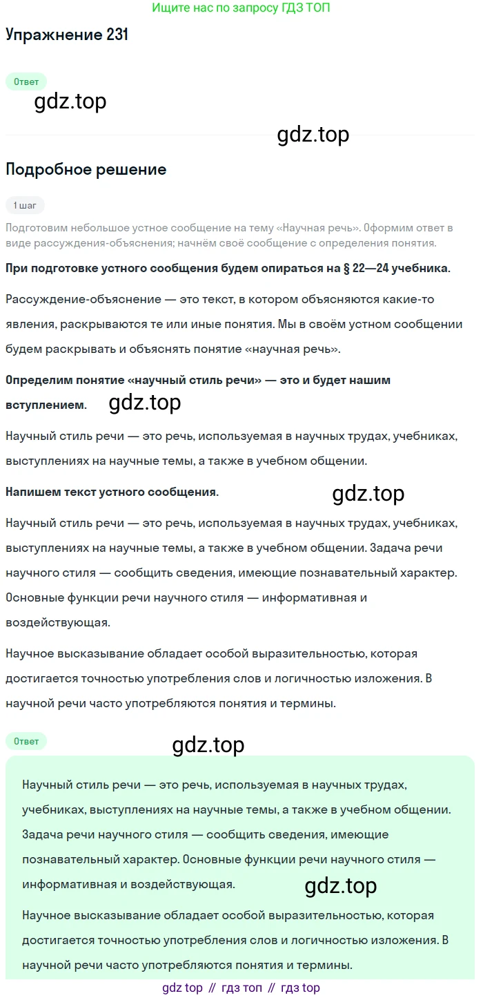 Русский язык, 6 класс Учебник, авторы: Разумовская Маргарита Михайловна, Львова Светлана Ивановна, Капинос Валентина Ивановна, Львов Валентин Витальевич, Соловейчик Марина Сергеевна, Сергеева Наталья Николаевна, Тронина Татьяна Сергеевна, издательство Просвещение, Москва, 2023, белого цвета, Часть 1, страница 88, номер 231, Решение 1 (2022)