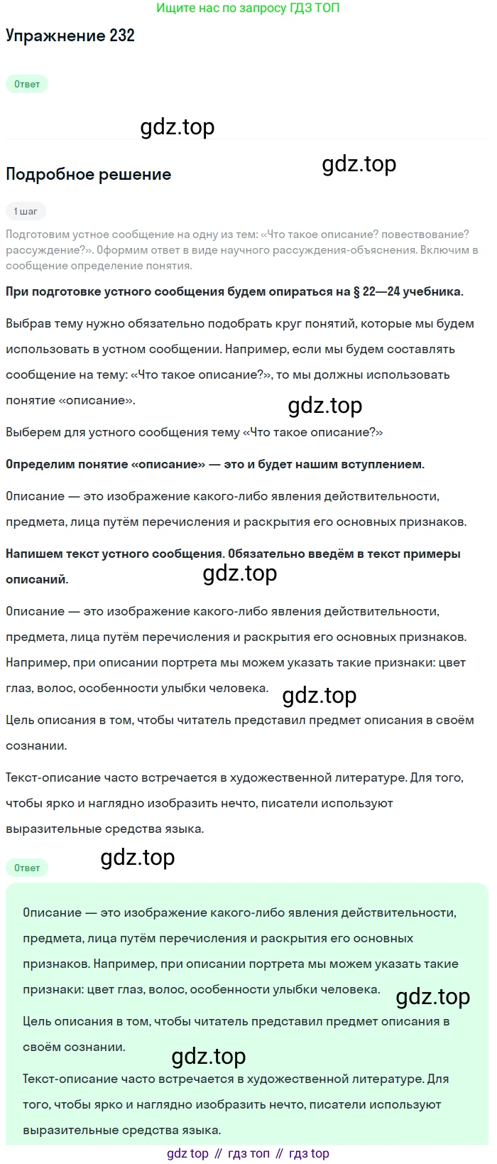 Русский язык, 6 класс Учебник, авторы: Разумовская Маргарита Михайловна, Львова Светлана Ивановна, Капинос Валентина Ивановна, Львов Валентин Витальевич, Соловейчик Марина Сергеевна, Сергеева Наталья Николаевна, Тронина Татьяна Сергеевна, издательство Просвещение, Москва, 2023, белого цвета, Часть 1, страница 89, номер 232, Решение 1 (2022)