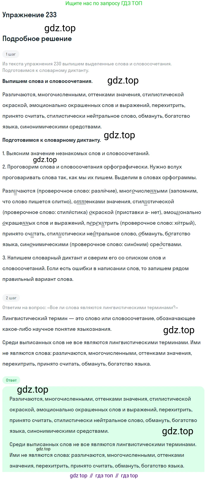Русский язык, 6 класс Учебник, авторы: Разумовская Маргарита Михайловна, Львова Светлана Ивановна, Капинос Валентина Ивановна, Львов Валентин Витальевич, Соловейчик Марина Сергеевна, Сергеева Наталья Николаевна, Тронина Татьяна Сергеевна, издательство Просвещение, Москва, 2023, белого цвета, Часть 1, страница 89, номер 233, Решение 1 (2022)
