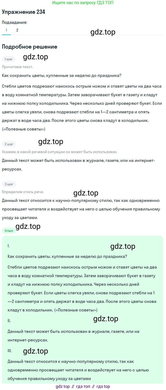 Русский язык, 6 класс Учебник, авторы: Разумовская Маргарита Михайловна, Львова Светлана Ивановна, Капинос Валентина Ивановна, Львов Валентин Витальевич, Соловейчик Марина Сергеевна, Сергеева Наталья Николаевна, Тронина Татьяна Сергеевна, издательство Просвещение, Москва, 2023, белого цвета, Часть 1, страница 90, номер 234, Решение 1 (2022)