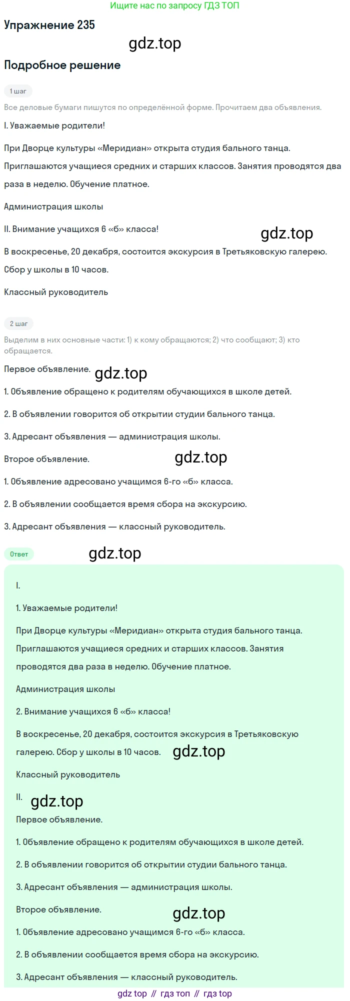 Русский язык, 6 класс Учебник, авторы: Разумовская Маргарита Михайловна, Львова Светлана Ивановна, Капинос Валентина Ивановна, Львов Валентин Витальевич, Соловейчик Марина Сергеевна, Сергеева Наталья Николаевна, Тронина Татьяна Сергеевна, издательство Просвещение, Москва, 2023, белого цвета, Часть 1, страница 90, номер 235, Решение 1 (2022)