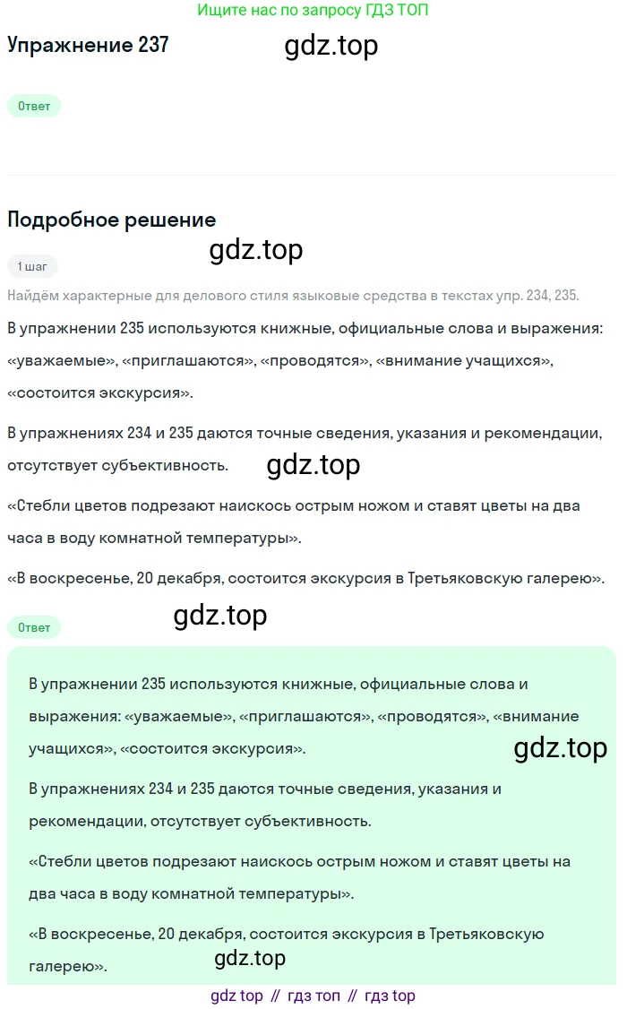 Русский язык, 6 класс Учебник, авторы: Разумовская Маргарита Михайловна, Львова Светлана Ивановна, Капинос Валентина Ивановна, Львов Валентин Витальевич, Соловейчик Марина Сергеевна, Сергеева Наталья Николаевна, Тронина Татьяна Сергеевна, издательство Просвещение, Москва, 2023, белого цвета, Часть 1, страница 90, номер 237, Решение 1 (2022)