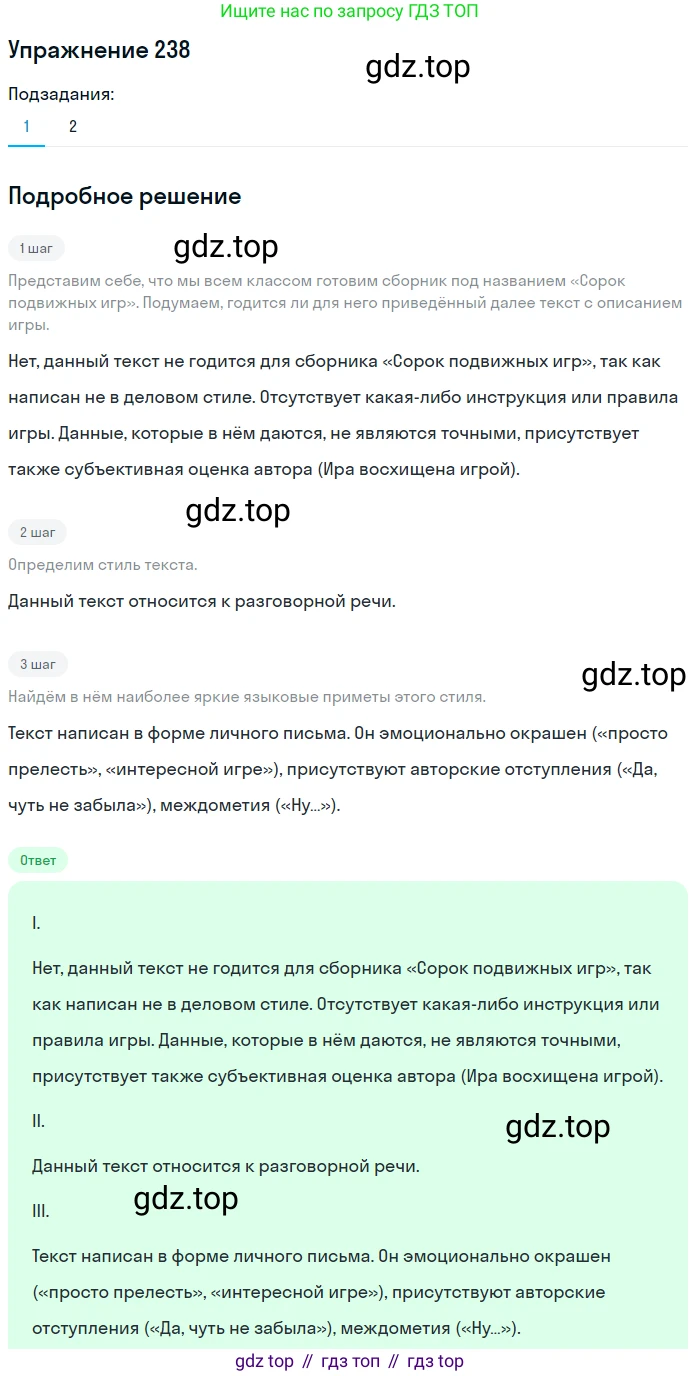 Русский язык, 6 класс Учебник, авторы: Разумовская Маргарита Михайловна, Львова Светлана Ивановна, Капинос Валентина Ивановна, Львов Валентин Витальевич, Соловейчик Марина Сергеевна, Сергеева Наталья Николаевна, Тронина Татьяна Сергеевна, издательство Просвещение, Москва, 2023, белого цвета, Часть 1, страница 90, номер 238, Решение 1 (2022)