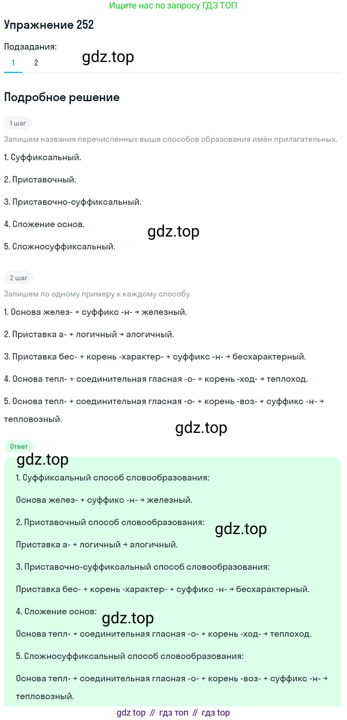 Русский язык, 6 класс Учебник, авторы: Разумовская Маргарита Михайловна, Львова Светлана Ивановна, Капинос Валентина Ивановна, Львов Валентин Витальевич, Соловейчик Марина Сергеевна, Сергеева Наталья Николаевна, Тронина Татьяна Сергеевна, издательство Просвещение, Москва, 2023, белого цвета, Часть 1, страница 95, номер 252, Решение 1 (2022)