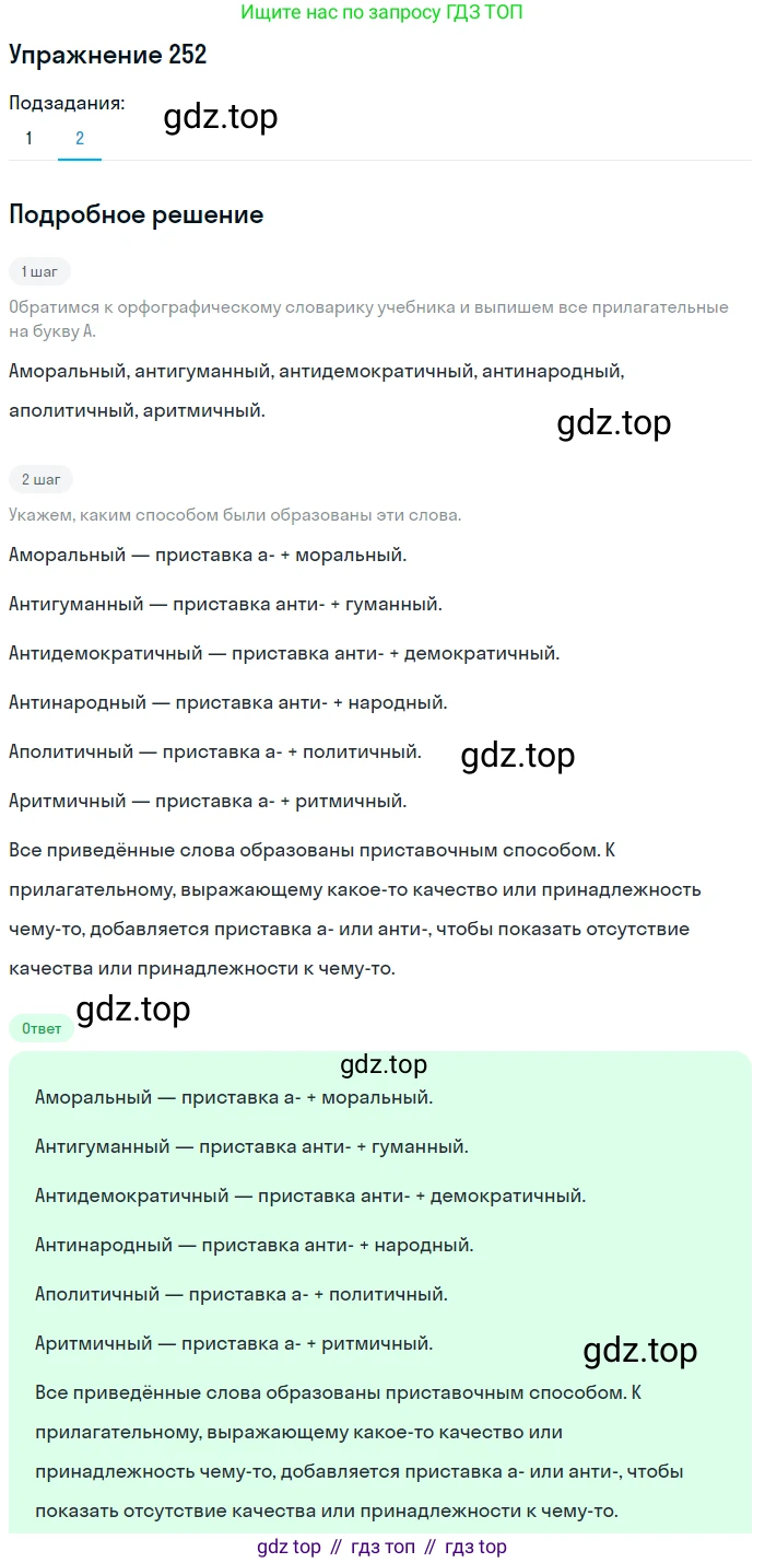 Русский язык, 6 класс Учебник, авторы: Разумовская Маргарита Михайловна, Львова Светлана Ивановна, Капинос Валентина Ивановна, Львов Валентин Витальевич, Соловейчик Марина Сергеевна, Сергеева Наталья Николаевна, Тронина Татьяна Сергеевна, издательство Просвещение, Москва, 2023, белого цвета, Часть 1, страница 95, номер 252, Решение 1 (2022) (продолжение 2)