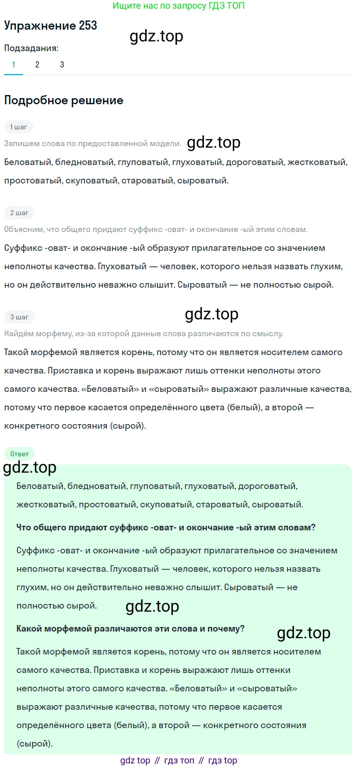 Русский язык, 6 класс Учебник, авторы: Разумовская Маргарита Михайловна, Львова Светлана Ивановна, Капинос Валентина Ивановна, Львов Валентин Витальевич, Соловейчик Марина Сергеевна, Сергеева Наталья Николаевна, Тронина Татьяна Сергеевна, издательство Просвещение, Москва, 2023, белого цвета, Часть 1, страница 96, номер 253, Решение 1 (2022)