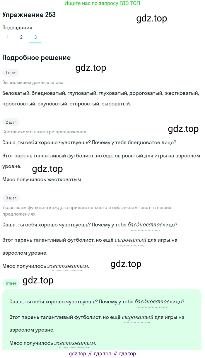 Русский язык, 6 класс Учебник, авторы: Разумовская Маргарита Михайловна, Львова Светлана Ивановна, Капинос Валентина Ивановна, Львов Валентин Витальевич, Соловейчик Марина Сергеевна, Сергеева Наталья Николаевна, Тронина Татьяна Сергеевна, издательство Просвещение, Москва, 2023, белого цвета, Часть 1, страница 96, номер 253, Решение 1 (2022) (продолжение 3)