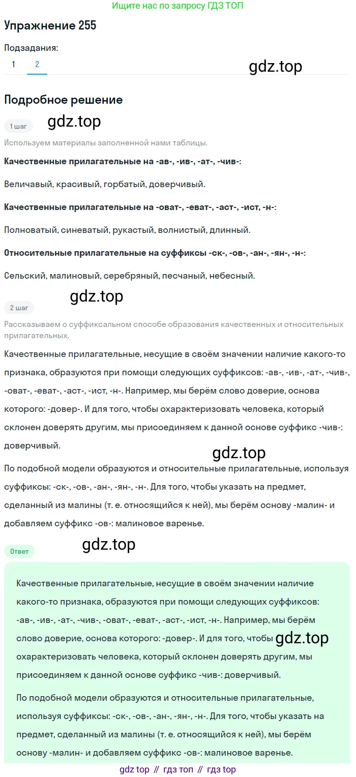 Русский язык, 6 класс Учебник, авторы: Разумовская Маргарита Михайловна, Львова Светлана Ивановна, Капинос Валентина Ивановна, Львов Валентин Витальевич, Соловейчик Марина Сергеевна, Сергеева Наталья Николаевна, Тронина Татьяна Сергеевна, издательство Просвещение, Москва, 2023, белого цвета, Часть 1, страница 97, номер 255, Решение 1 (2022)
