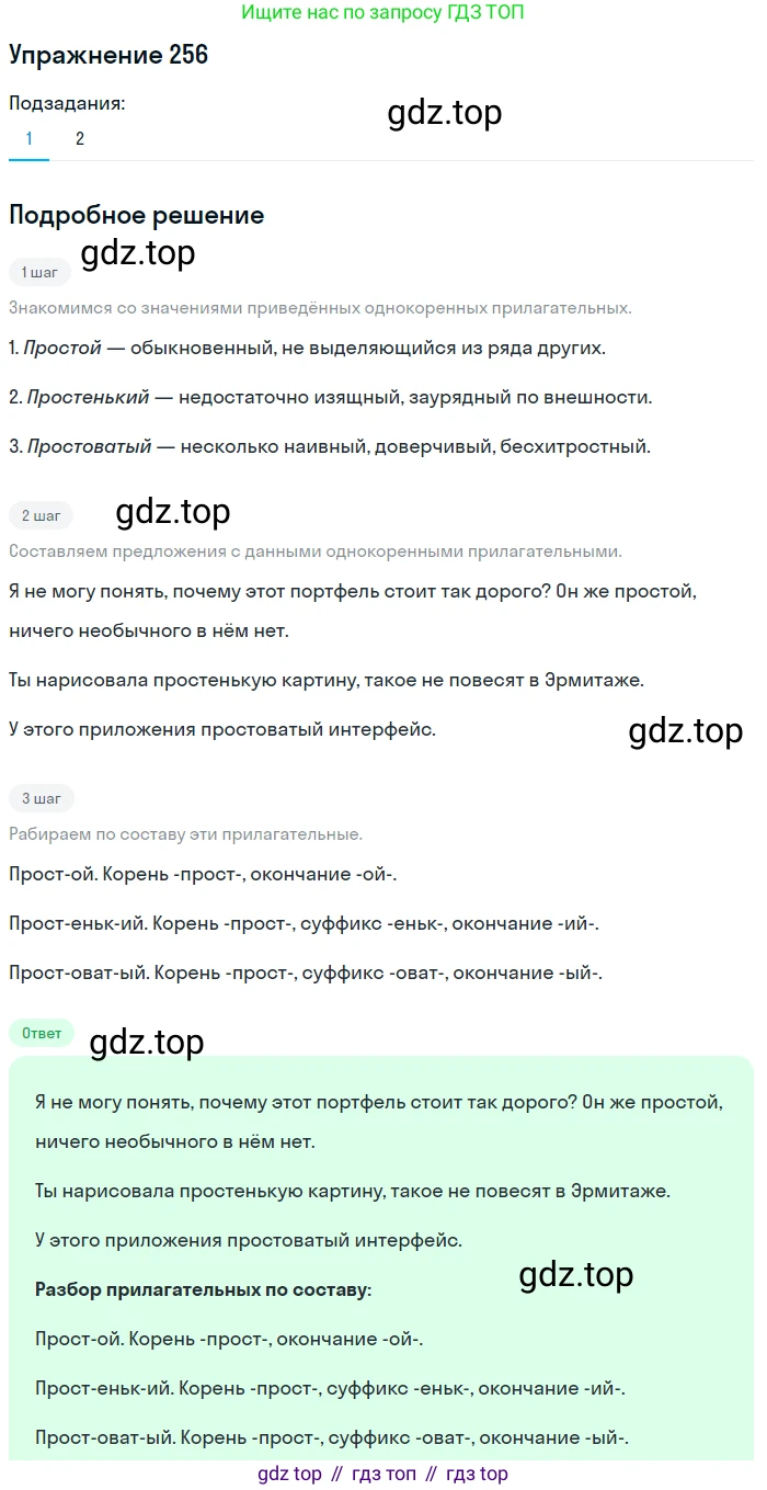 Русский язык, 6 класс Учебник, авторы: Разумовская Маргарита Михайловна, Львова Светлана Ивановна, Капинос Валентина Ивановна, Львов Валентин Витальевич, Соловейчик Марина Сергеевна, Сергеева Наталья Николаевна, Тронина Татьяна Сергеевна, издательство Просвещение, Москва, 2023, белого цвета, Часть 1, страница 97, номер 256, Решение 1 (2022)