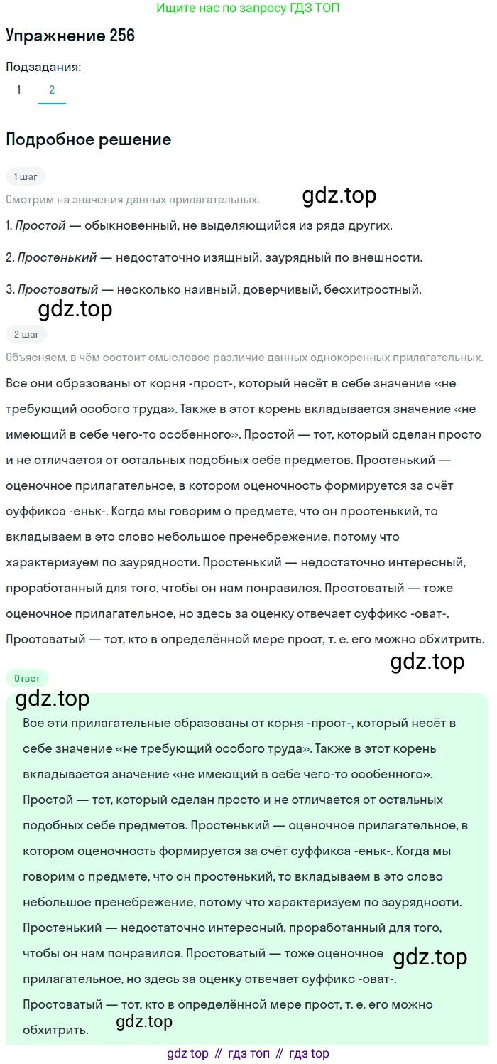 Русский язык, 6 класс Учебник, авторы: Разумовская Маргарита Михайловна, Львова Светлана Ивановна, Капинос Валентина Ивановна, Львов Валентин Витальевич, Соловейчик Марина Сергеевна, Сергеева Наталья Николаевна, Тронина Татьяна Сергеевна, издательство Просвещение, Москва, 2023, белого цвета, Часть 1, страница 97, номер 256, Решение 1 (2022) (продолжение 2)