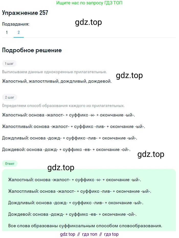 Русский язык, 6 класс Учебник, авторы: Разумовская Маргарита Михайловна, Львова Светлана Ивановна, Капинос Валентина Ивановна, Львов Валентин Витальевич, Соловейчик Марина Сергеевна, Сергеева Наталья Николаевна, Тронина Татьяна Сергеевна, издательство Просвещение, Москва, 2023, белого цвета, Часть 1, страница 97, номер 257, Решение 1 (2022) (продолжение 2)