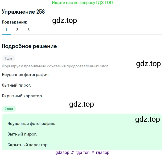 Русский язык, 6 класс Учебник, авторы: Разумовская Маргарита Михайловна, Львова Светлана Ивановна, Капинос Валентина Ивановна, Львов Валентин Витальевич, Соловейчик Марина Сергеевна, Сергеева Наталья Николаевна, Тронина Татьяна Сергеевна, издательство Просвещение, Москва, 2023, белого цвета, Часть 1, страница 98, номер 258, Решение 1 (2022)