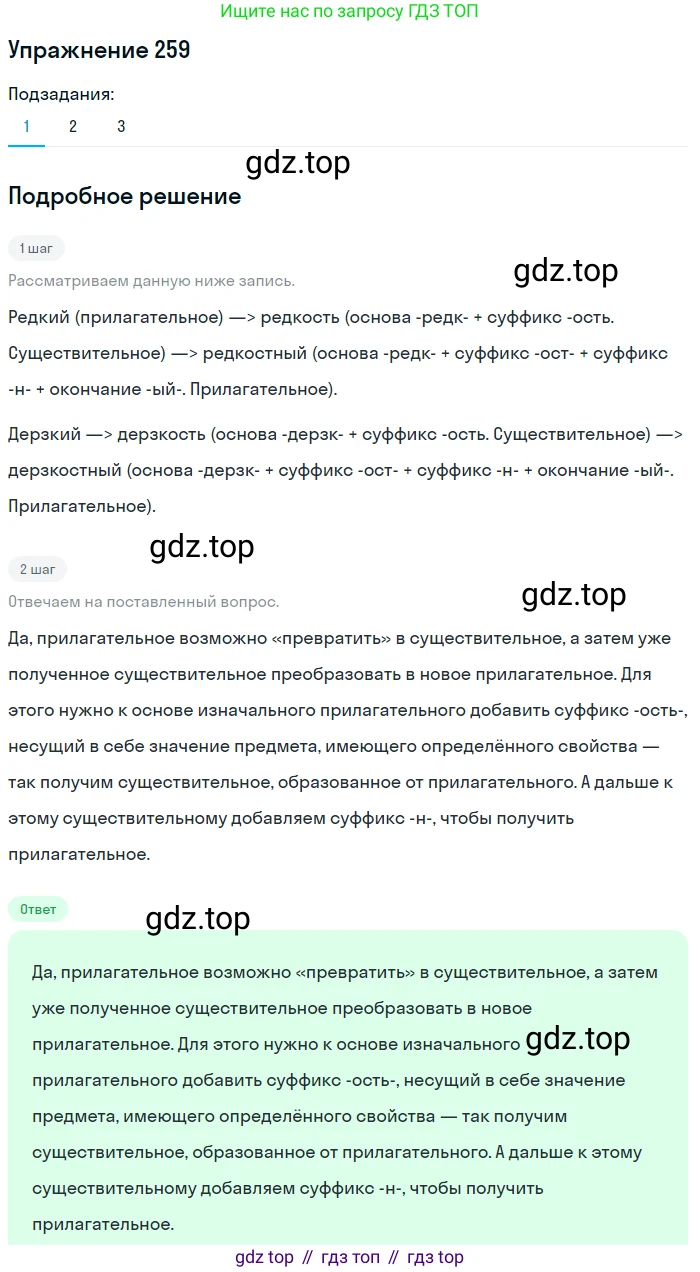 Русский язык, 6 класс Учебник, авторы: Разумовская Маргарита Михайловна, Львова Светлана Ивановна, Капинос Валентина Ивановна, Львов Валентин Витальевич, Соловейчик Марина Сергеевна, Сергеева Наталья Николаевна, Тронина Татьяна Сергеевна, издательство Просвещение, Москва, 2023, белого цвета, Часть 1, страница 98, номер 259, Решение 1 (2022)