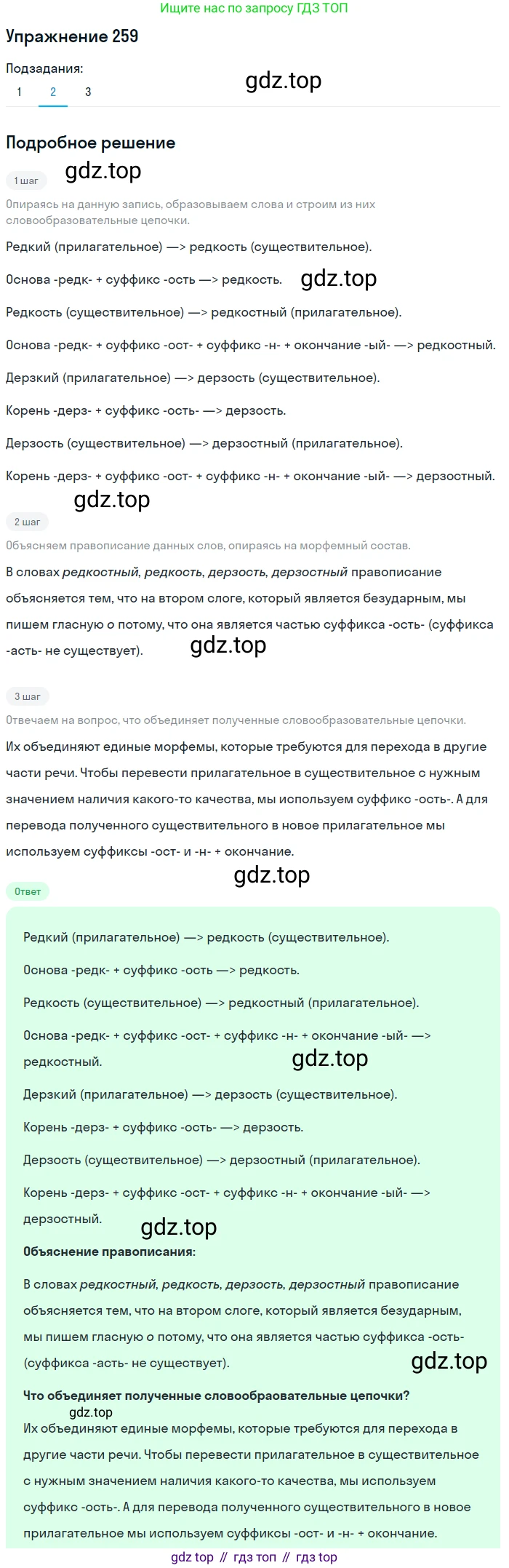 Русский язык, 6 класс Учебник, авторы: Разумовская Маргарита Михайловна, Львова Светлана Ивановна, Капинос Валентина Ивановна, Львов Валентин Витальевич, Соловейчик Марина Сергеевна, Сергеева Наталья Николаевна, Тронина Татьяна Сергеевна, издательство Просвещение, Москва, 2023, белого цвета, Часть 1, страница 98, номер 259, Решение 1 (2022) (продолжение 2)