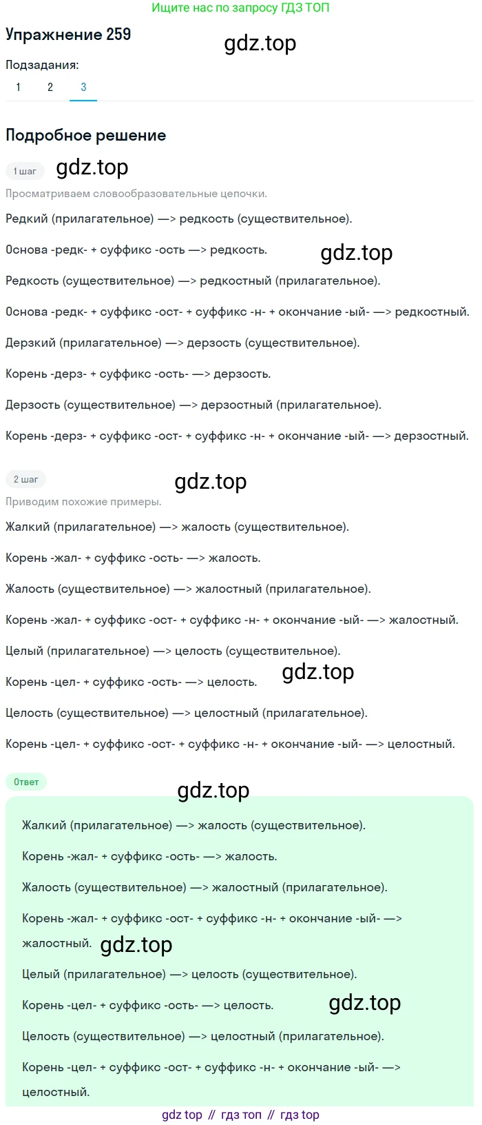 Русский язык, 6 класс Учебник, авторы: Разумовская Маргарита Михайловна, Львова Светлана Ивановна, Капинос Валентина Ивановна, Львов Валентин Витальевич, Соловейчик Марина Сергеевна, Сергеева Наталья Николаевна, Тронина Татьяна Сергеевна, издательство Просвещение, Москва, 2023, белого цвета, Часть 1, страница 98, номер 259, Решение 1 (2022) (продолжение 3)