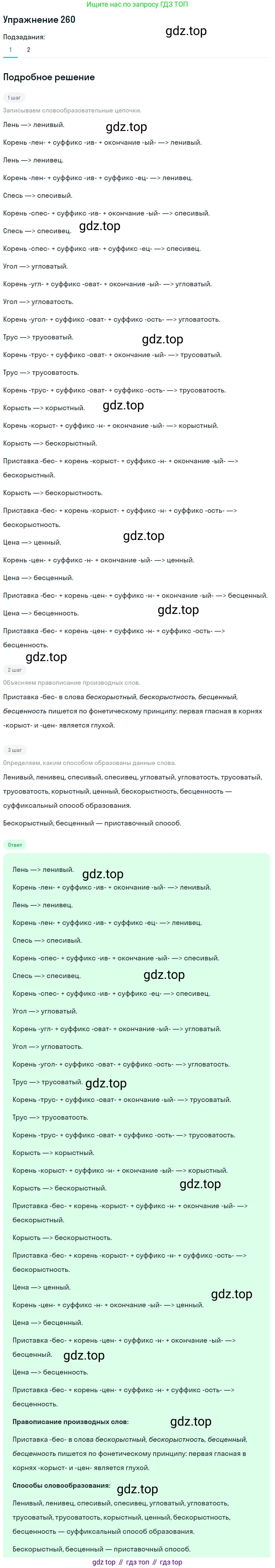 Русский язык, 6 класс Учебник, авторы: Разумовская Маргарита Михайловна, Львова Светлана Ивановна, Капинос Валентина Ивановна, Львов Валентин Витальевич, Соловейчик Марина Сергеевна, Сергеева Наталья Николаевна, Тронина Татьяна Сергеевна, издательство Просвещение, Москва, 2023, белого цвета, Часть 1, страница 98, номер 260, Решение 1 (2022)