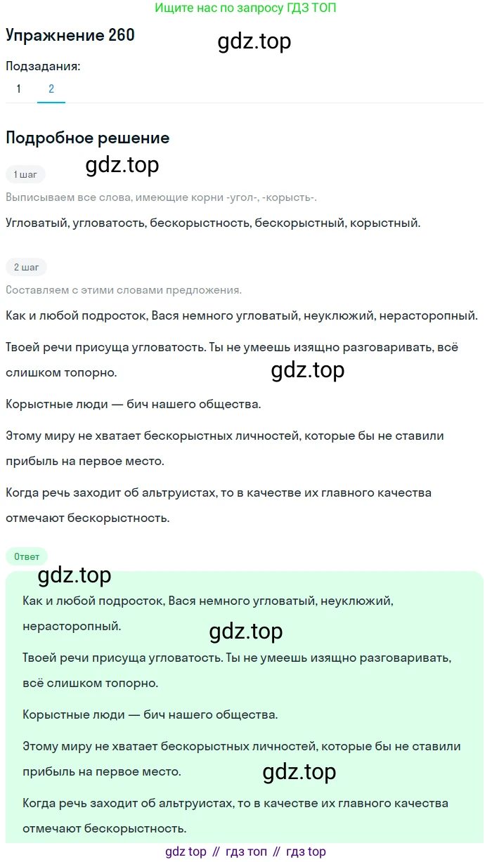 Русский язык, 6 класс Учебник, авторы: Разумовская Маргарита Михайловна, Львова Светлана Ивановна, Капинос Валентина Ивановна, Львов Валентин Витальевич, Соловейчик Марина Сергеевна, Сергеева Наталья Николаевна, Тронина Татьяна Сергеевна, издательство Просвещение, Москва, 2023, белого цвета, Часть 1, страница 98, номер 260, Решение 1 (2022) (продолжение 2)