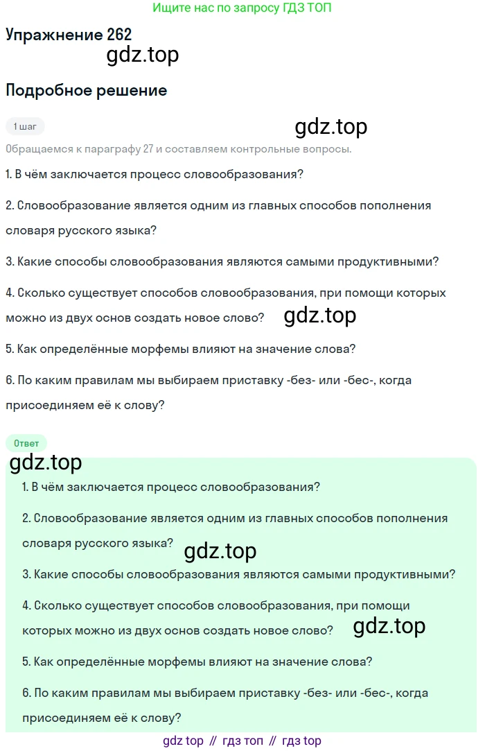 Русский язык, 6 класс Учебник, авторы: Разумовская Маргарита Михайловна, Львова Светлана Ивановна, Капинос Валентина Ивановна, Львов Валентин Витальевич, Соловейчик Марина Сергеевна, Сергеева Наталья Николаевна, Тронина Татьяна Сергеевна, издательство Просвещение, Москва, 2023, белого цвета, Часть 1, страница 99, номер 262, Решение 1 (2022)