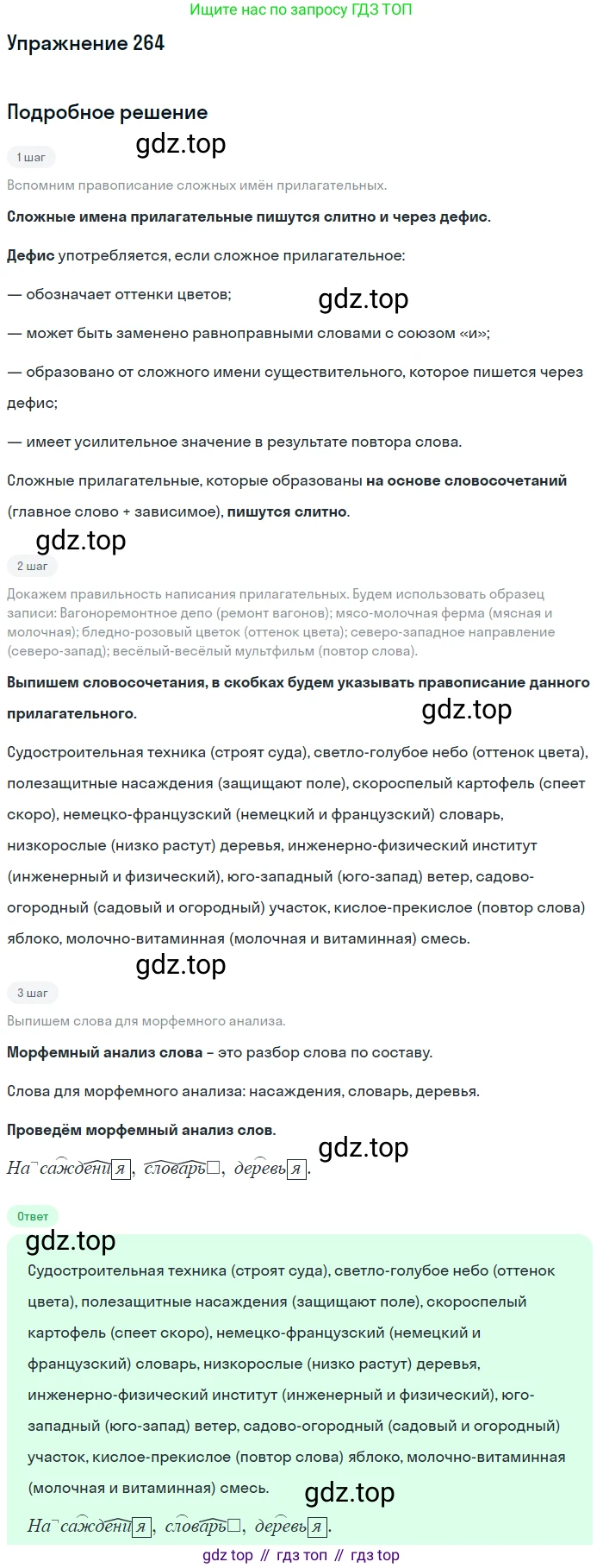 Русский язык, 6 класс Учебник, авторы: Разумовская Маргарита Михайловна, Львова Светлана Ивановна, Капинос Валентина Ивановна, Львов Валентин Витальевич, Соловейчик Марина Сергеевна, Сергеева Наталья Николаевна, Тронина Татьяна Сергеевна, издательство Просвещение, Москва, 2023, белого цвета, Часть 1, страница 99, номер 264, Решение 1 (2022)