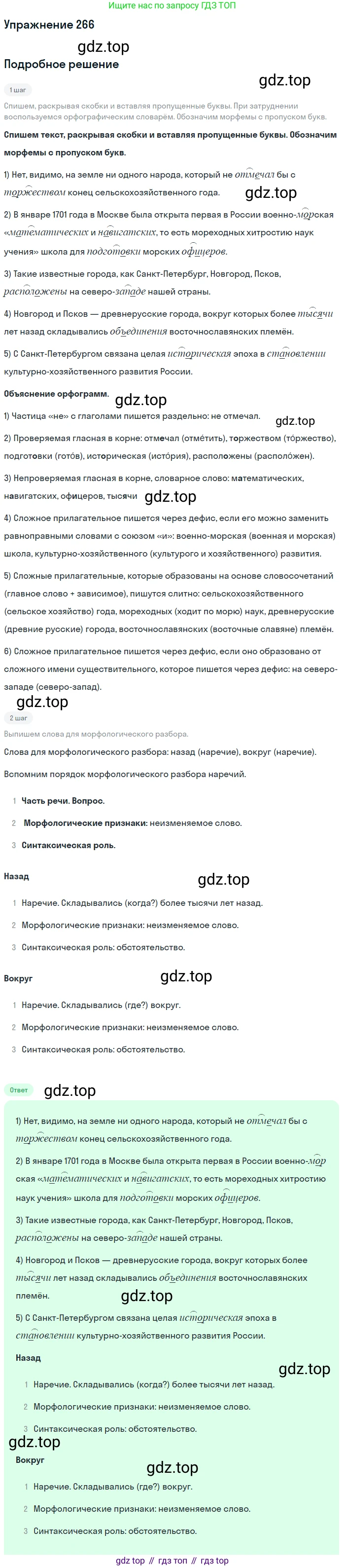 Русский язык, 6 класс Учебник, авторы: Разумовская Маргарита Михайловна, Львова Светлана Ивановна, Капинос Валентина Ивановна, Львов Валентин Витальевич, Соловейчик Марина Сергеевна, Сергеева Наталья Николаевна, Тронина Татьяна Сергеевна, издательство Просвещение, Москва, 2023, белого цвета, Часть 1, страница 101, номер 266, Решение 1 (2022)