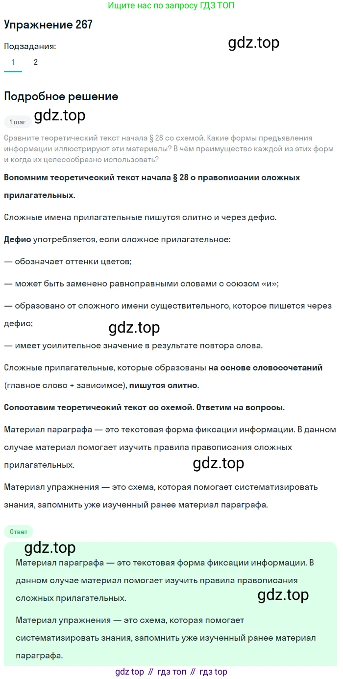 Русский язык, 6 класс Учебник, авторы: Разумовская Маргарита Михайловна, Львова Светлана Ивановна, Капинос Валентина Ивановна, Львов Валентин Витальевич, Соловейчик Марина Сергеевна, Сергеева Наталья Николаевна, Тронина Татьяна Сергеевна, издательство Просвещение, Москва, 2023, белого цвета, Часть 1, страница 101, номер 267, Решение 1 (2022)