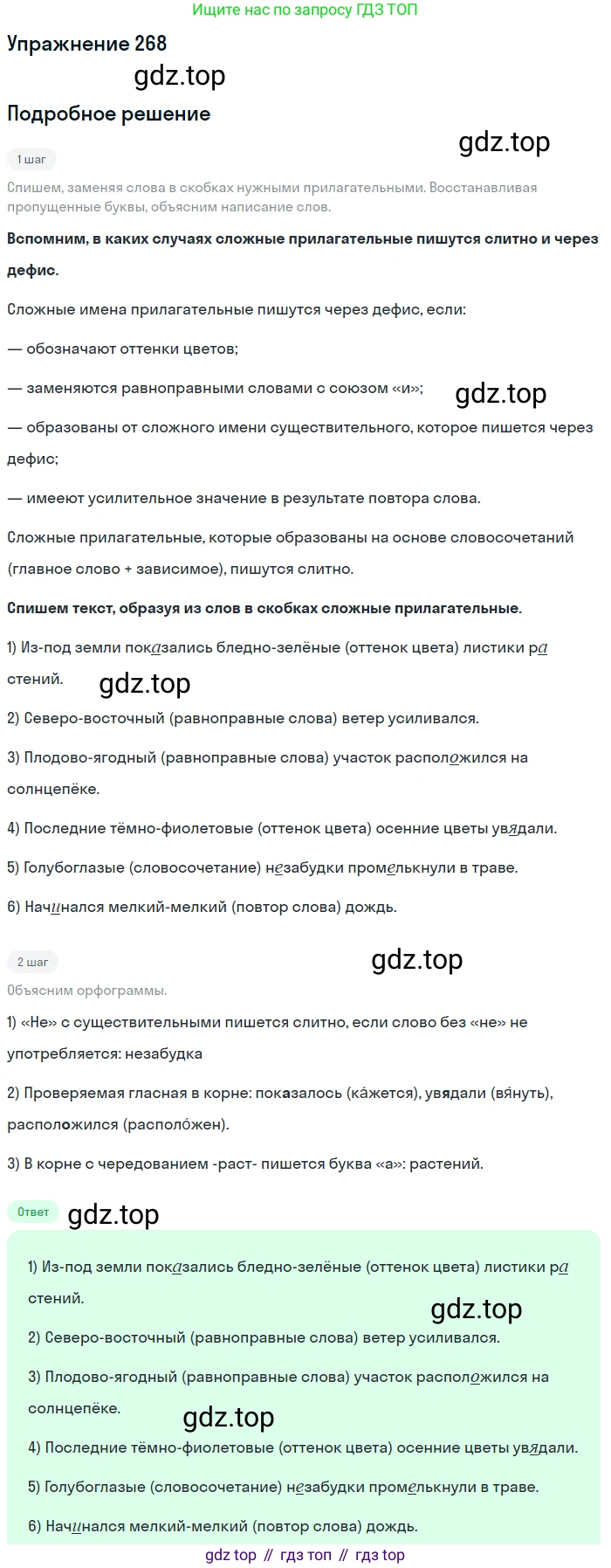 Русский язык, 6 класс Учебник, авторы: Разумовская Маргарита Михайловна, Львова Светлана Ивановна, Капинос Валентина Ивановна, Львов Валентин Витальевич, Соловейчик Марина Сергеевна, Сергеева Наталья Николаевна, Тронина Татьяна Сергеевна, издательство Просвещение, Москва, 2023, белого цвета, Часть 1, страница 102, номер 268, Решение 1 (2022)