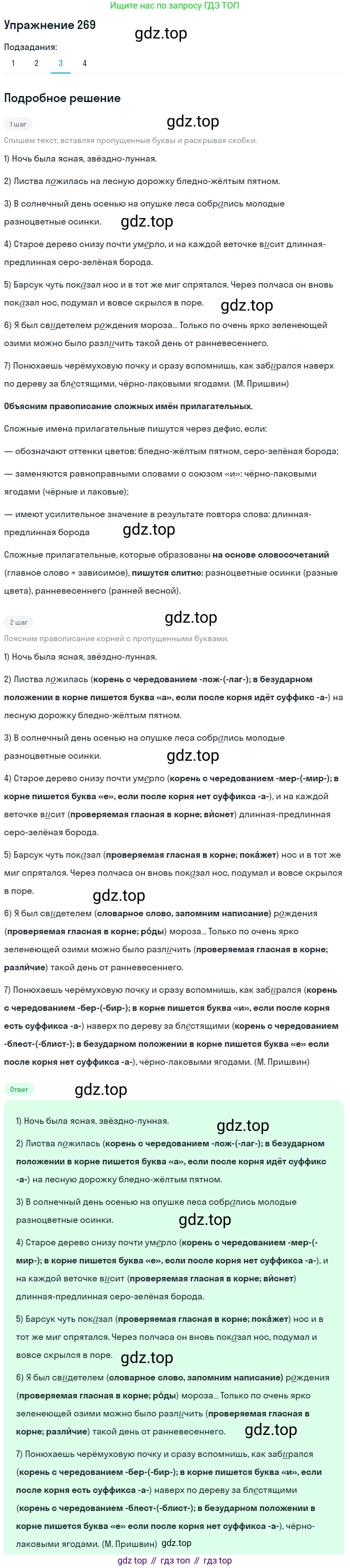 Русский язык, 6 класс Учебник, авторы: Разумовская Маргарита Михайловна, Львова Светлана Ивановна, Капинос Валентина Ивановна, Львов Валентин Витальевич, Соловейчик Марина Сергеевна, Сергеева Наталья Николаевна, Тронина Татьяна Сергеевна, издательство Просвещение, Москва, 2023, белого цвета, Часть 1, страница 102, номер 269, Решение 1 (2022) (продолжение 3)