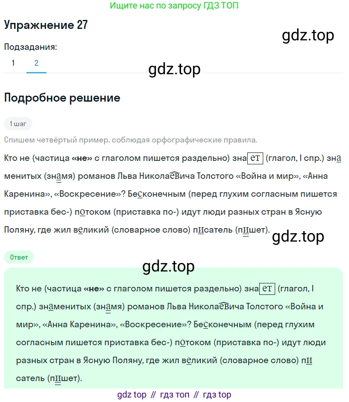 Русский язык, 6 класс Учебник, авторы: Разумовская Маргарита Михайловна, Львова Светлана Ивановна, Капинос Валентина Ивановна, Львов Валентин Витальевич, Соловейчик Марина Сергеевна, Сергеева Наталья Николаевна, Тронина Татьяна Сергеевна, издательство Просвещение, Москва, 2023, белого цвета, Часть 1, страница 18, номер 27, Решение 1 (2022) (продолжение 2)