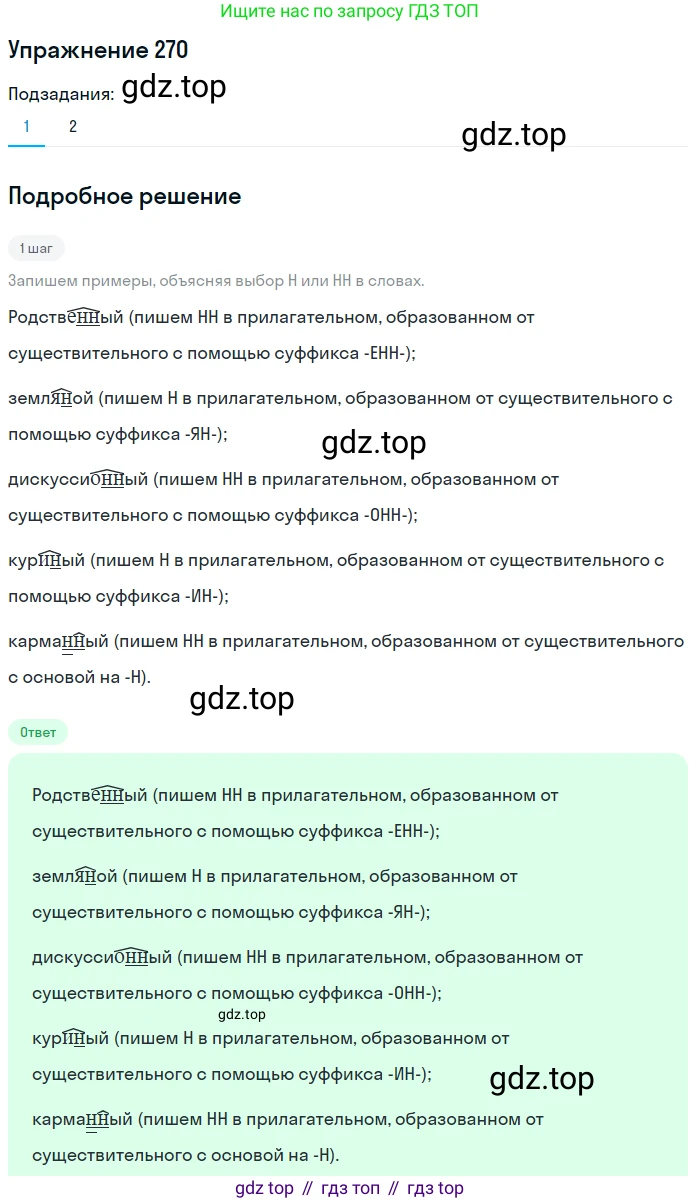 Русский язык, 6 класс Учебник, авторы: Разумовская Маргарита Михайловна, Львова Светлана Ивановна, Капинос Валентина Ивановна, Львов Валентин Витальевич, Соловейчик Марина Сергеевна, Сергеева Наталья Николаевна, Тронина Татьяна Сергеевна, издательство Просвещение, Москва, 2023, белого цвета, Часть 1, страница 102, номер 270, Решение 1 (2022)