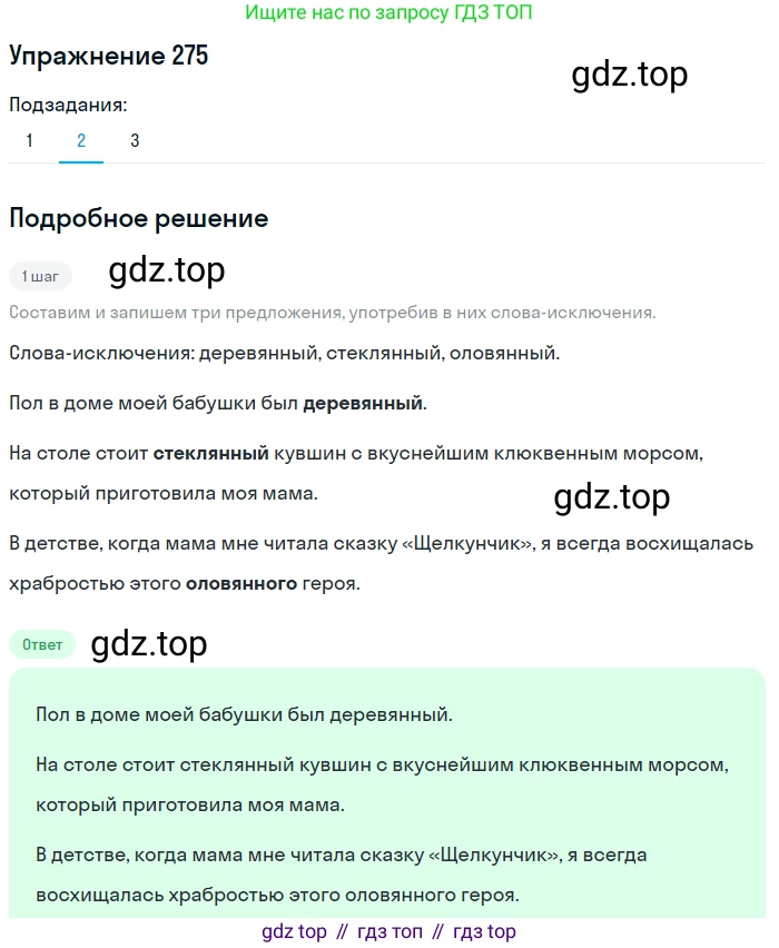 Русский язык, 6 класс Учебник, авторы: Разумовская Маргарита Михайловна, Львова Светлана Ивановна, Капинос Валентина Ивановна, Львов Валентин Витальевич, Соловейчик Марина Сергеевна, Сергеева Наталья Николаевна, Тронина Татьяна Сергеевна, издательство Просвещение, Москва, 2023, белого цвета, Часть 1, страница 104, номер 275, Решение 1 (2022) (продолжение 2)