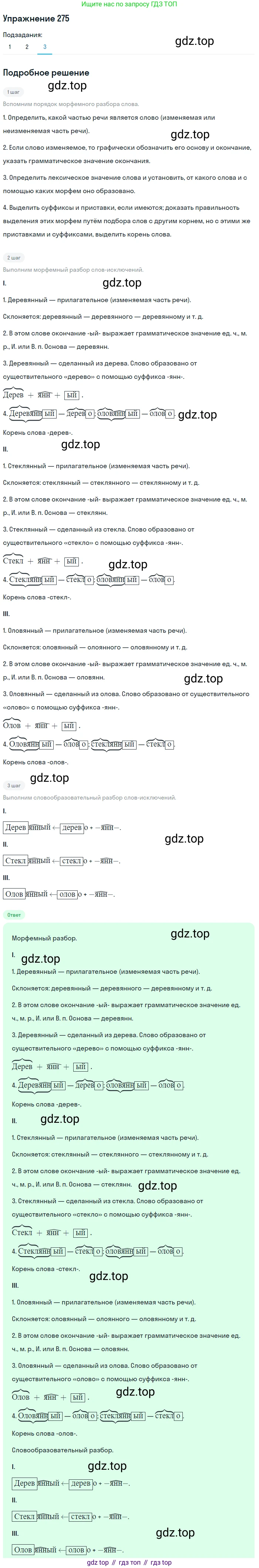 Русский язык, 6 класс Учебник, авторы: Разумовская Маргарита Михайловна, Львова Светлана Ивановна, Капинос Валентина Ивановна, Львов Валентин Витальевич, Соловейчик Марина Сергеевна, Сергеева Наталья Николаевна, Тронина Татьяна Сергеевна, издательство Просвещение, Москва, 2023, белого цвета, Часть 1, страница 104, номер 275, Решение 1 (2022) (продолжение 3)