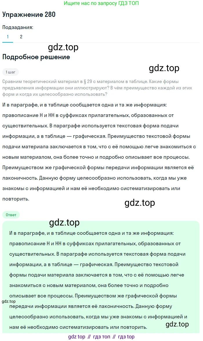Русский язык, 6 класс Учебник, авторы: Разумовская Маргарита Михайловна, Львова Светлана Ивановна, Капинос Валентина Ивановна, Львов Валентин Витальевич, Соловейчик Марина Сергеевна, Сергеева Наталья Николаевна, Тронина Татьяна Сергеевна, издательство Просвещение, Москва, 2023, белого цвета, Часть 1, страница 106, номер 280, Решение 1 (2022)