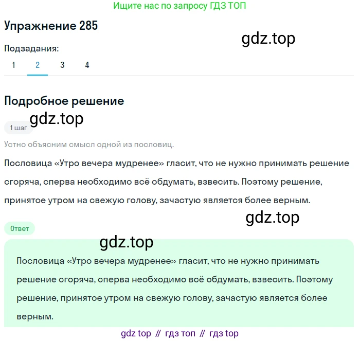 Русский язык, 6 класс Учебник, авторы: Разумовская Маргарита Михайловна, Львова Светлана Ивановна, Капинос Валентина Ивановна, Львов Валентин Витальевич, Соловейчик Марина Сергеевна, Сергеева Наталья Николаевна, Тронина Татьяна Сергеевна, издательство Просвещение, Москва, 2023, белого цвета, Часть 1, страница 107, номер 285, Решение 1 (2022) (продолжение 2)