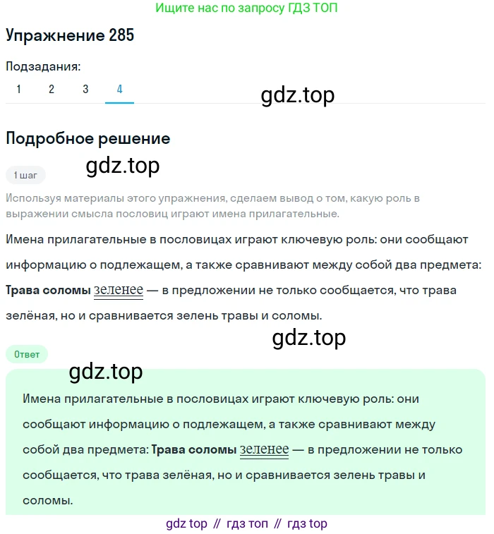 Русский язык, 6 класс Учебник, авторы: Разумовская Маргарита Михайловна, Львова Светлана Ивановна, Капинос Валентина Ивановна, Львов Валентин Витальевич, Соловейчик Марина Сергеевна, Сергеева Наталья Николаевна, Тронина Татьяна Сергеевна, издательство Просвещение, Москва, 2023, белого цвета, Часть 1, страница 107, номер 285, Решение 1 (2022) (продолжение 4)