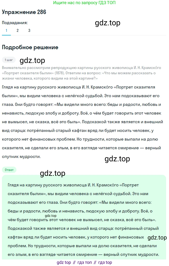 Русский язык, 6 класс Учебник, авторы: Разумовская Маргарита Михайловна, Львова Светлана Ивановна, Капинос Валентина Ивановна, Львов Валентин Витальевич, Соловейчик Марина Сергеевна, Сергеева Наталья Николаевна, Тронина Татьяна Сергеевна, издательство Просвещение, Москва, 2023, белого цвета, Часть 1, страница 107, номер 286, Решение 1 (2022)