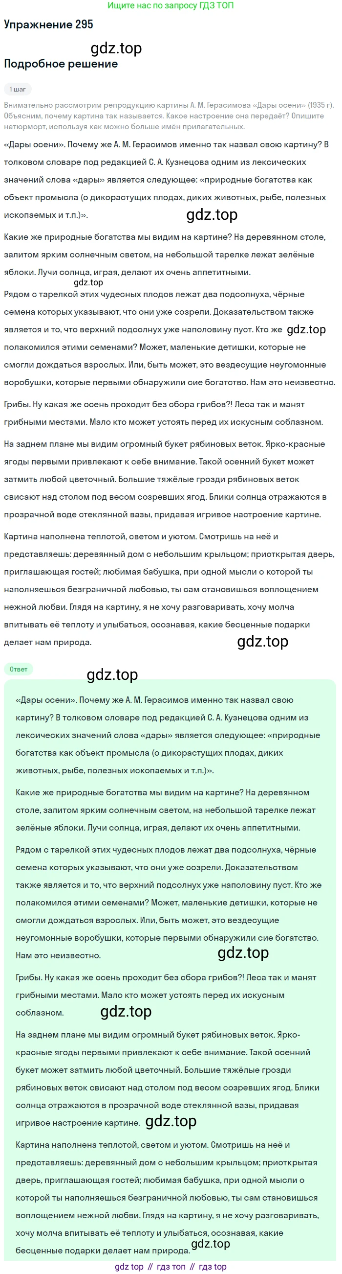 Русский язык, 6 класс Учебник, авторы: Разумовская Маргарита Михайловна, Львова Светлана Ивановна, Капинос Валентина Ивановна, Львов Валентин Витальевич, Соловейчик Марина Сергеевна, Сергеева Наталья Николаевна, Тронина Татьяна Сергеевна, издательство Просвещение, Москва, 2023, белого цвета, Часть 1, страница 111, номер 295, Решение 1 (2022)